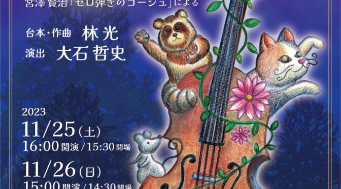 「森は生きている」@OSAKA実行委員会<br/>オペラ『セロ弾きのゴーシュ』<br /><br />令和5年11月25日(土)～26日(日)