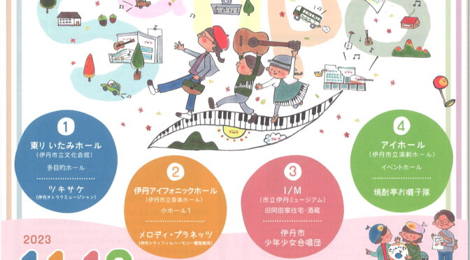 <span style="font-size: 10pt;">公益財団いたみ文化・スポーツ財団 施設間連携企画</span><br />おやこでめぐる　音楽さんぽ<br /><br />令和5年11月12日(日)