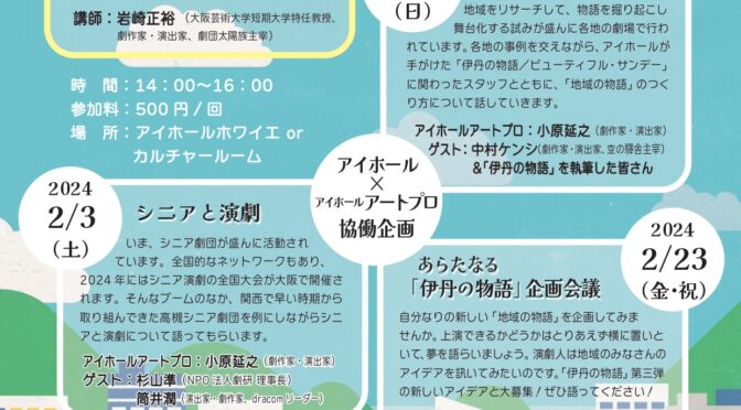 アイホールまちかど広場<br />演劇サロン<br /><br />令和5年12月23日(土)～令和6年2月23日(金・祝)