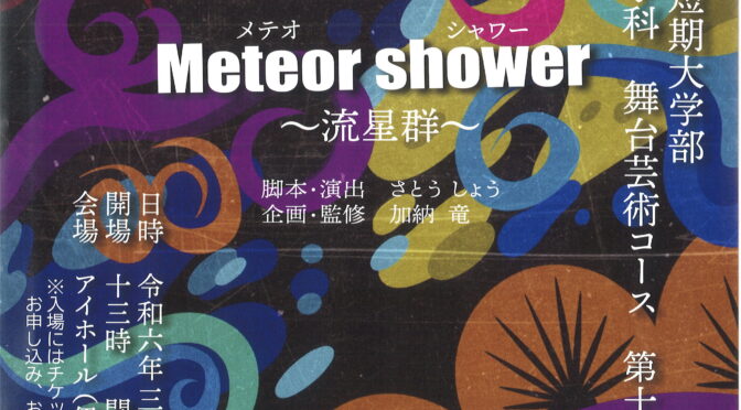 大阪芸術大学短期大学部<br />メディア・芸術学科　舞台芸術コース<br />第16回卒業公演『Meteor shower ～流星群～』<br /><br />令和6年3月3日(日)