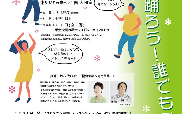 土曜日のワークショップ『自由に踊ろう！ 誰でもダンサー』<br /><br />令和6年2月24日(土)～3月9日(土)
