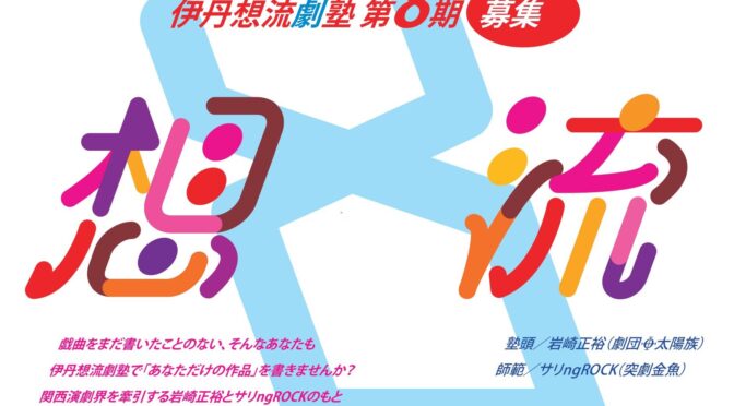 伊丹想流劇塾　第8期