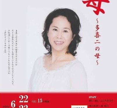 末永直美のひとり語り初演<br/ >『母～多喜二の母』<br /><br />令和6年6月22日(土)・23日(日)