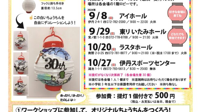 財団30周年記念<br>ちょうちんにお絵かきワークショップ～イベント会場を彩る、ちょうちんをつくろう～<br><br>令和6年9月8日(日)～10月27日(日)
