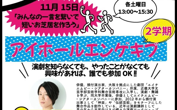 アイホールエンゲキブ<br /><br />＜本入部＞令和7年5月31日(土)～令和8年2月28日（土）