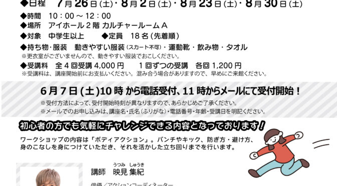 土曜日のワークショップ『アクションにチャレンジ！』<br /><br />令和7年7月26日(土)～8月30日(土)