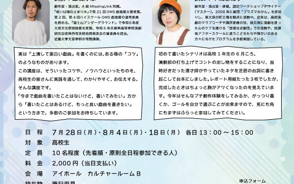 「高校生のための戯曲講座2025」<br /><br />令和7年7月28日(月)～8月18日(月) 