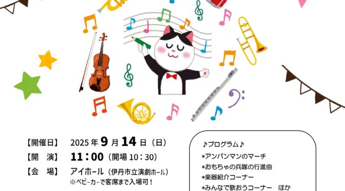 〈鳴く虫と郷町関連企画〉アイホールまちかど広場<br /><br />「鈴虫音楽堂　0歳からOK！<br />　親と子の管弦楽コンサート Vol.30 」<br  /><br />令和7年9月14日(土)