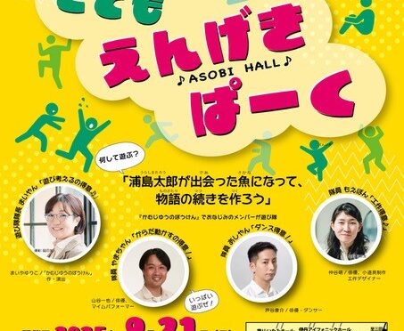 こどもえんげきぱーく<br /><br />令和7年9月21日(日)<br /><br />