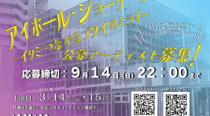 アイホール・ショーケース ～イタミつながるブタイのミライ～ 公募アーティスト募集！