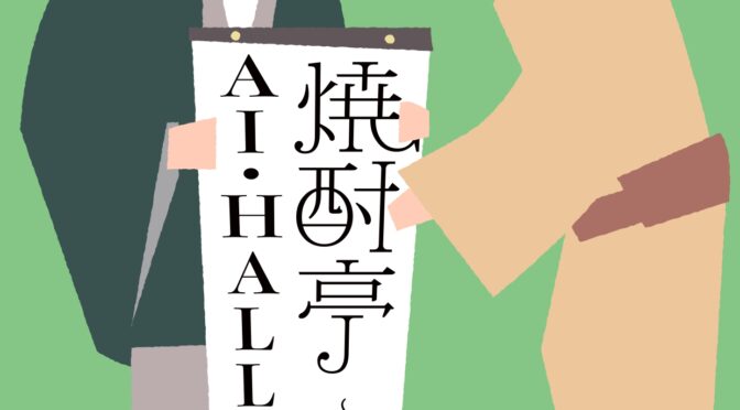 《鳴く虫と郷町 関連企画》焼酎亭AI・HALL寄席～瓢箪～<br /><br />令和7年9月6日(土)