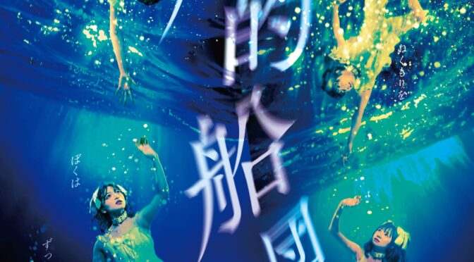 Y,s演劇研究所　ミュージカル『病的船団』<br /><br />令和7年10月3日(金)～5日(日)