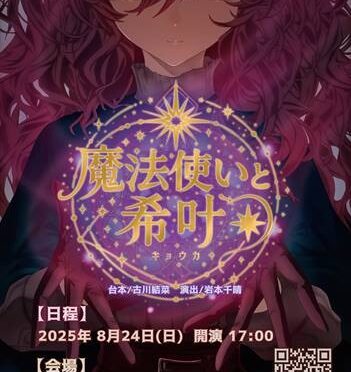 大手前大学　映画・演劇ゼミナール　<br />劇団Fill’m19　解散公演<br />『魔法使いと希叶』<br /><br />令和7年8月24日(日)