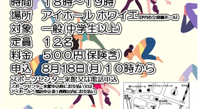 〈鳴く虫と郷町関連企画〉<br />アイホールまちかど広場<br />伊丹スポーツセンター×アイホール<br />「アイホール de スポセン Yoga」<br /><br />令和7年9月10日(水)