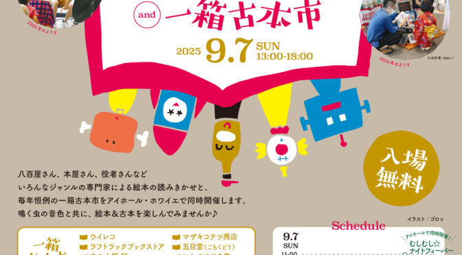 〈鳴く虫と郷町関連企画〉<br />アイホールまちかど広場<br />鳴く虫と「○○屋さんの絵本よみきかせ会 and 一箱古本市」<br />令和7年9月7日(日)