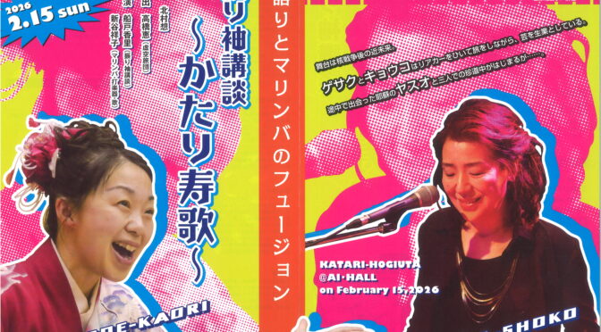 語りとマリンバのフュージョン<br><br>『振り袖講談~かたり寿歌~』<br><br>令和8年2月15日(日)