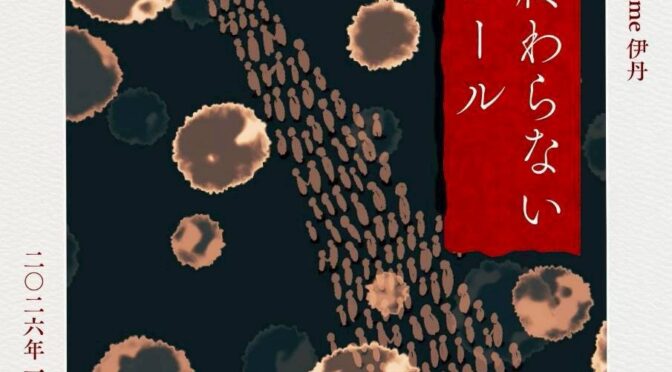 <br />優しい劇団の大恋愛 Volume 伊丹『なるべく終わらないカーテンコール』<br /><br />令和8年1月4日(日)