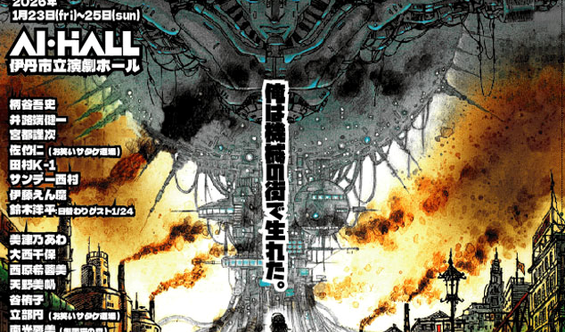 伊藤えん魔プロデュース<br />『マシンオイル』<br /><br />令和8年1月23日(金)～25日(日)