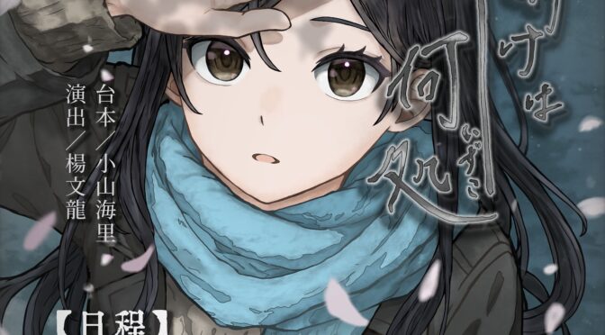 大手前大学 映画・演劇ゼミナール <br />演劇集団D-03 卒業公演<br />『夜明けは何処』<br /><br />令和7年12月27日(土)～28日(日)