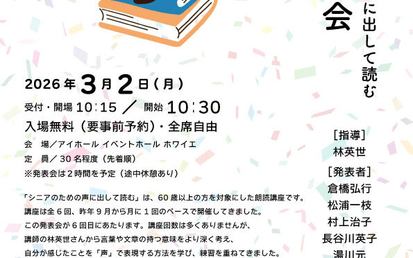 シニアのための声に出して読む 朗読発表会<br /><br />令和8年3月2日(月)