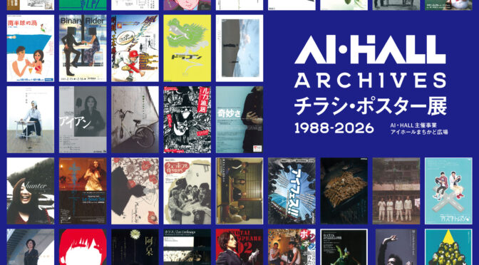 アイホール まちかど広場<br />AI･HALL ARCHIVES チラシ・ポスター展1988-2026<br />令和8年2月26日(木)～3月1日(日)